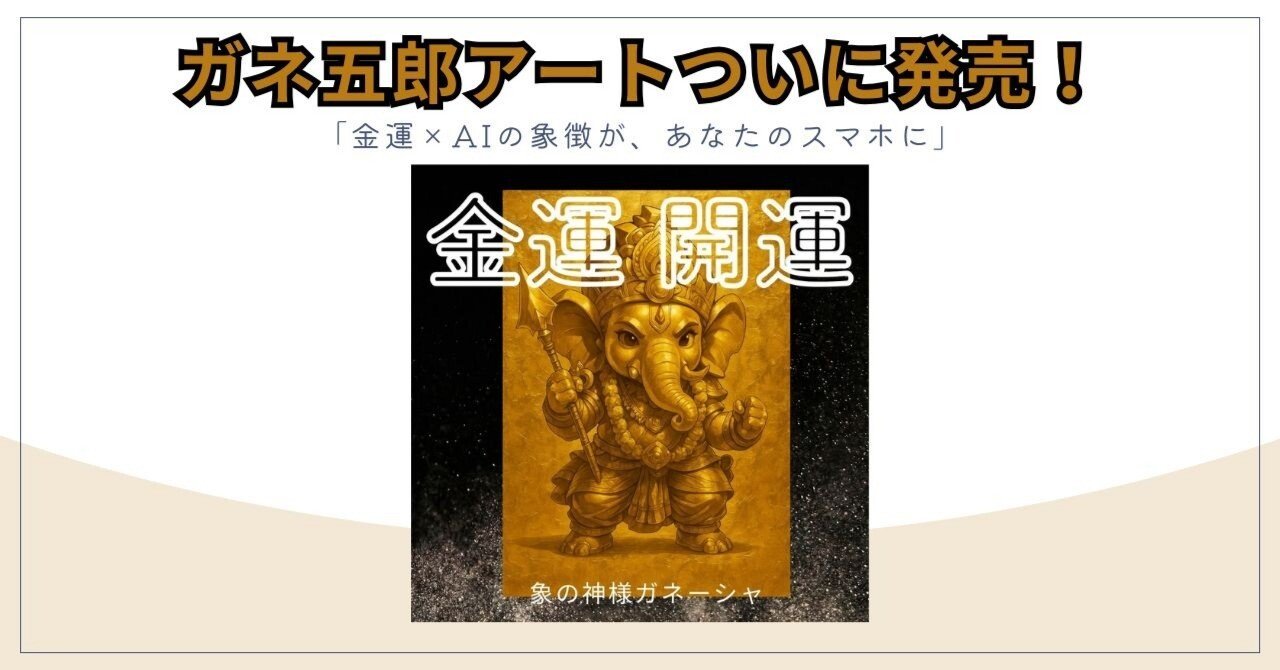 ガネ五郎アート、ついに発売！「金運×AIの象徴が、あなたのスマホに