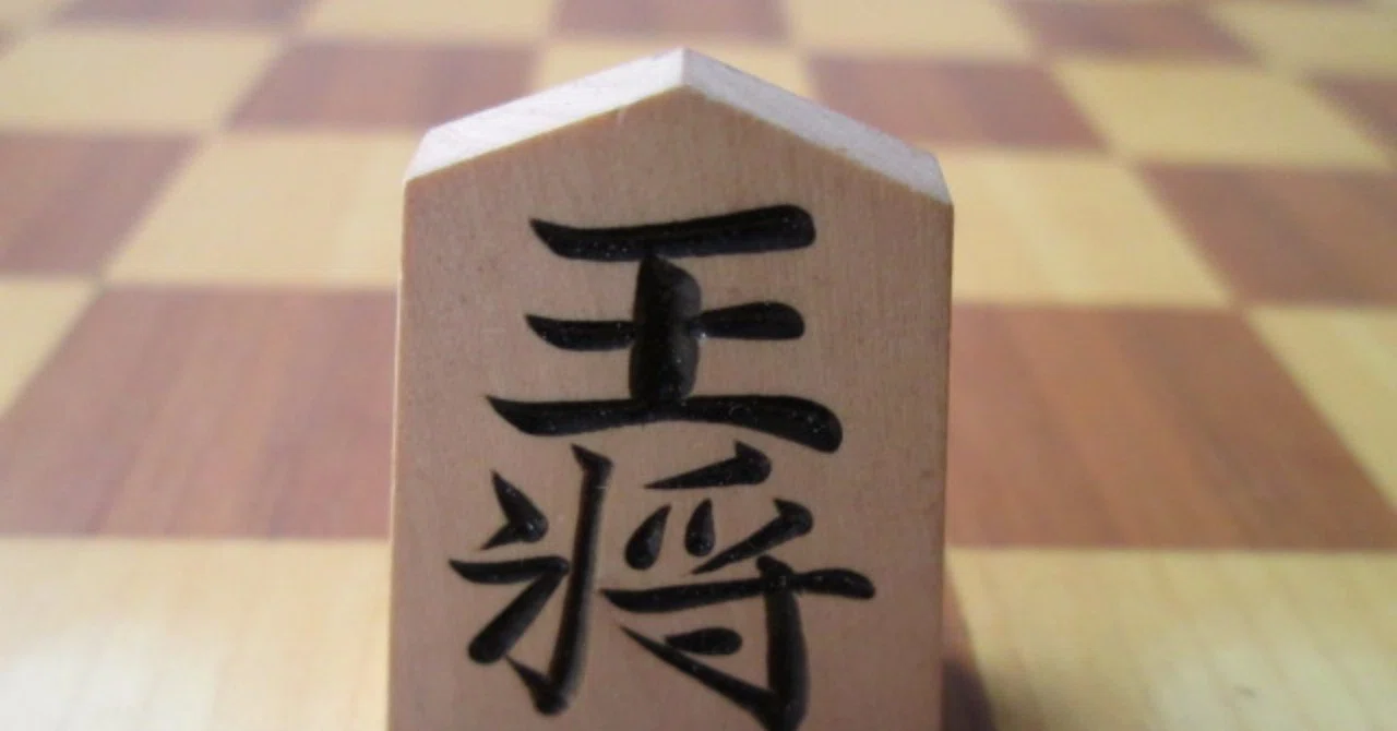藤井 聡太 チェス