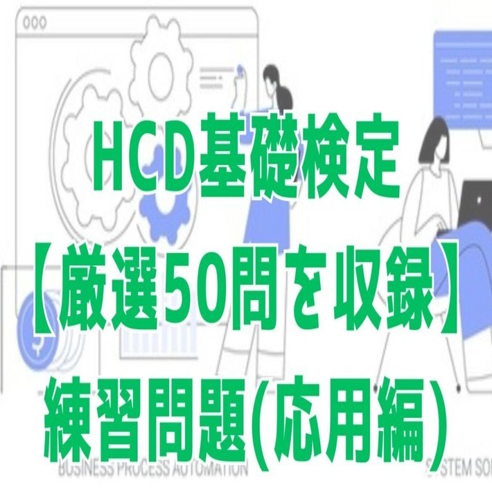 2025年12月最終更新※HCD基礎検定50問応用問題！本番仕様｜UXデザイナー