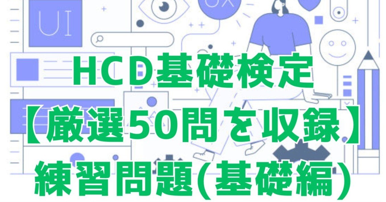 2025年12月最終更新※HCD基礎検定50問予想問題！本番仕様｜UXデザイナー