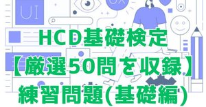 2025年12月最終更新※HCD基礎検定™159個キーワード集＆対策勉強法(本番