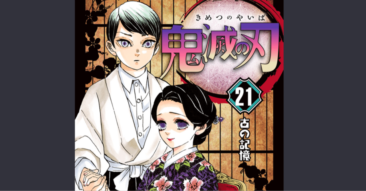 鬼滅の刃21巻 振り返り感想・考察｜へちま