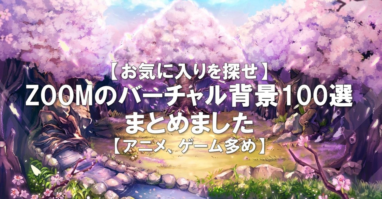 お気に入りを探せ Zoomのバーチャル背景100選をまとめました アニメ ゲーム多め 5分で読めるnote スタートアップ労務チャンネル Note お気に入りを探せ Zoomのバーチャル背景100選をまとめました アニメ ゲーム多め 5分で読めるnote スタートアップ労務チャンネル Note