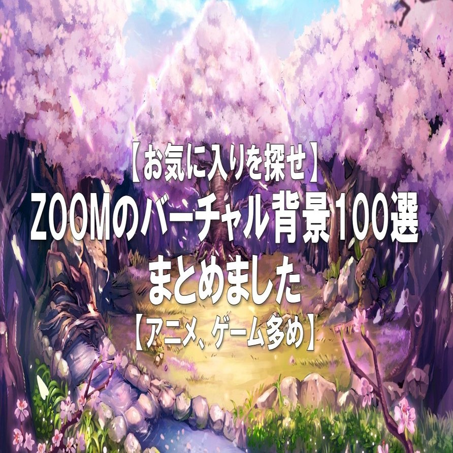 お気に入りを探せ Zoomのバーチャル背景100選をまとめました アニメ ゲーム多め よしだです Note