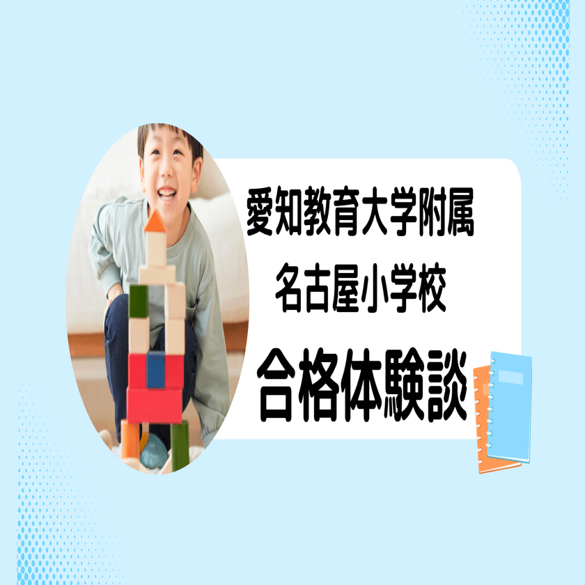 合格体験記🌸愛知教育大学附属名古屋小学校｜愛知教育大学附属名古屋