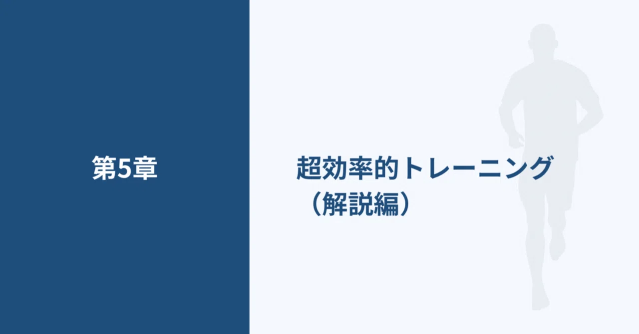 第5章｜超効率的トレーニング （解説編）｜まっつ