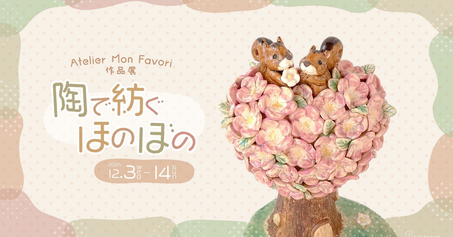 陶で紡ぐほのぼの】 Atelier Mon Favori インタビュー｜Picaresque Art