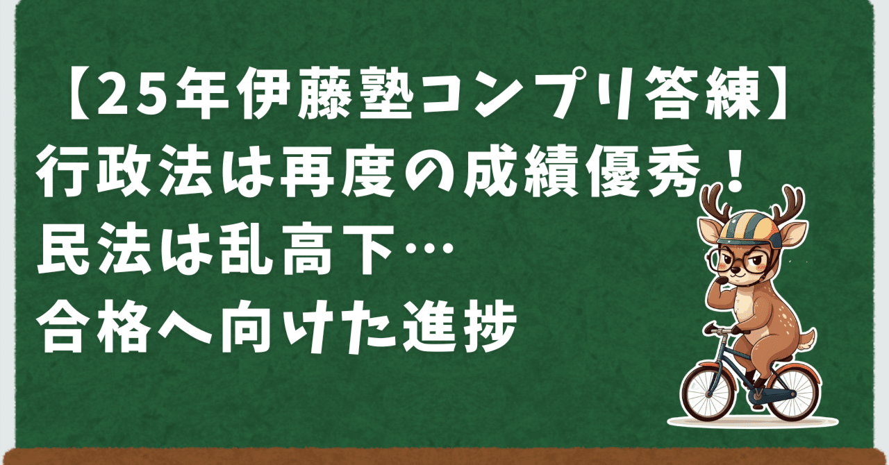 25年伊藤塾コンプリ答練】行政法は再度の成績優秀！民法は乱高下