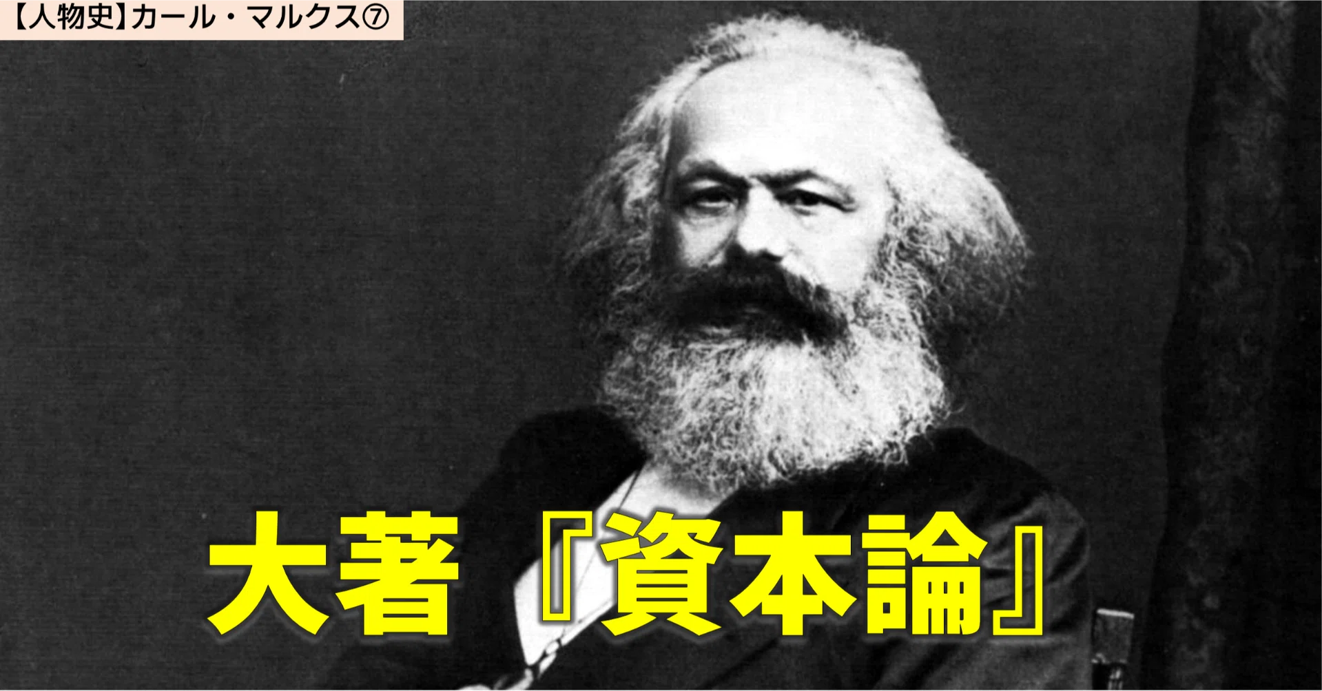 人物史】19世紀の巨人 カール・マルクス⑦｜NikolaiMisonikomii