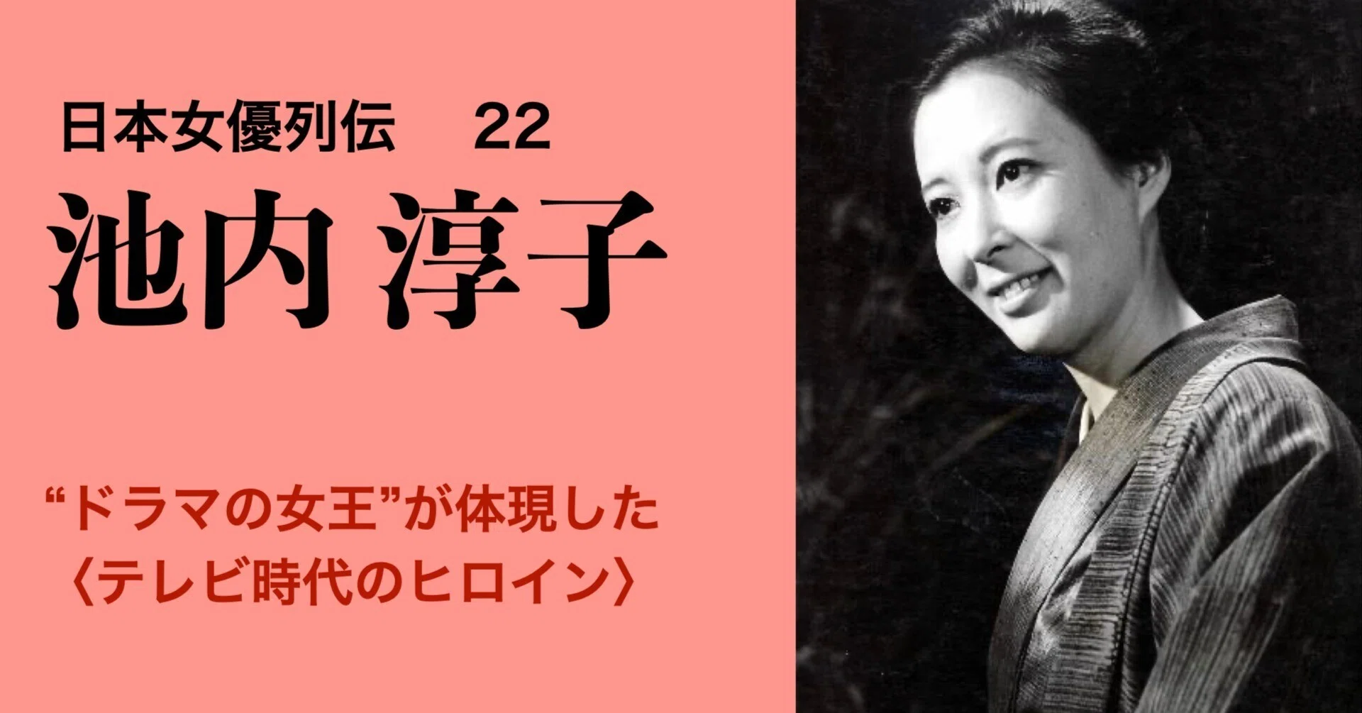 池内淳子