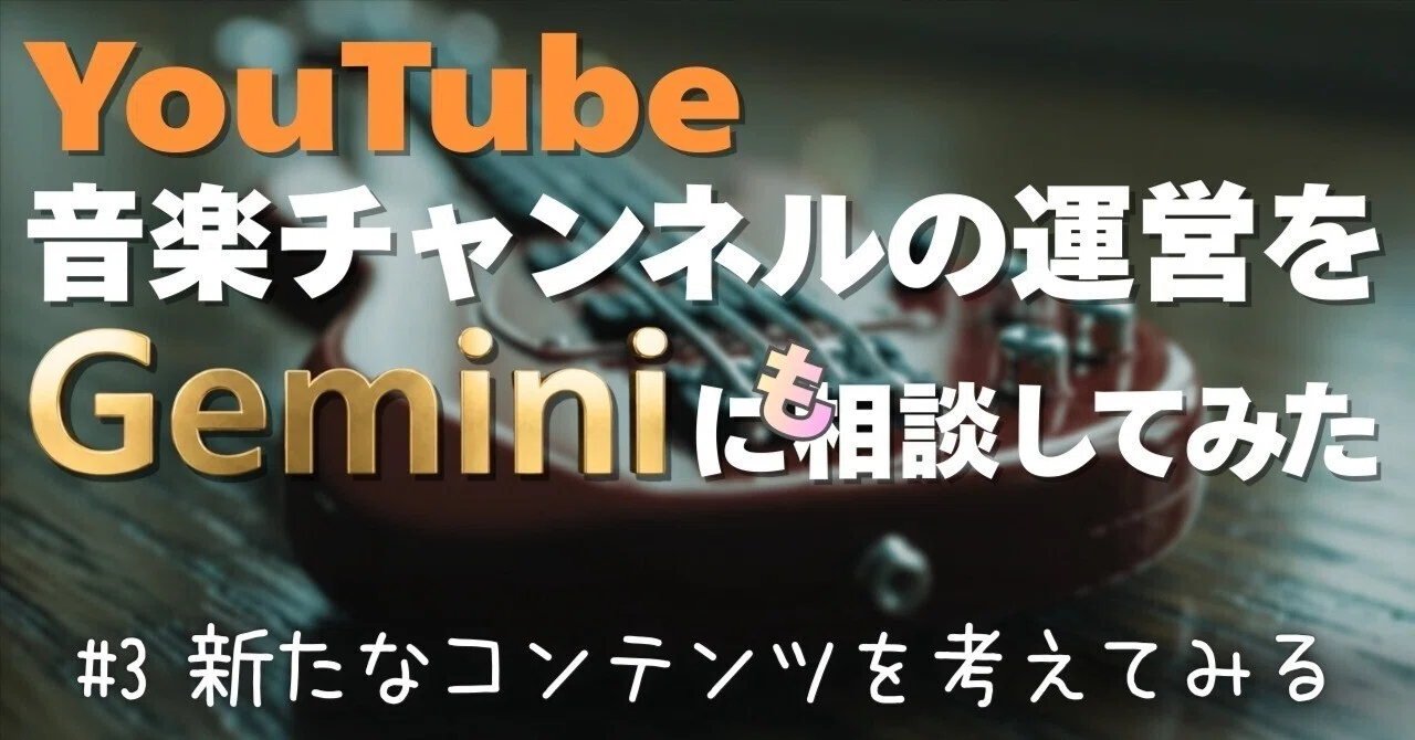 YouTube音楽チャンネルの運営をGeminiに(も)相談してみた #3｜おくむら