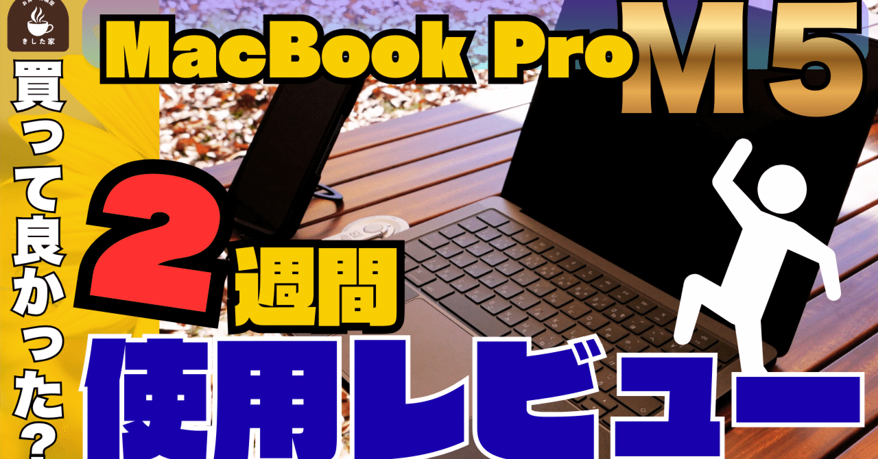 動画あり】Macbook pro(M5)の2週間使用レビュー｜きした家 〜5人家族が