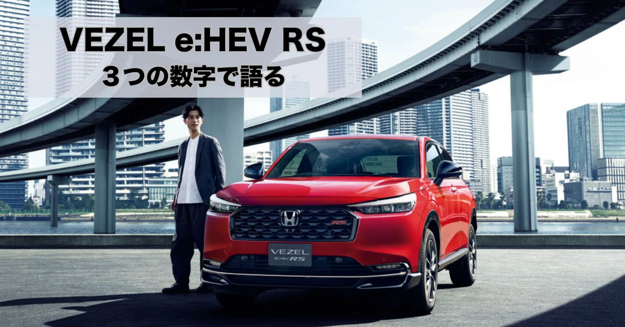 【2025年】ヴェゼルにスポーティモデル追加！「VEZEL e:HEV RS」を3つの数字で語る！｜Honda Cars 岐阜 公式note