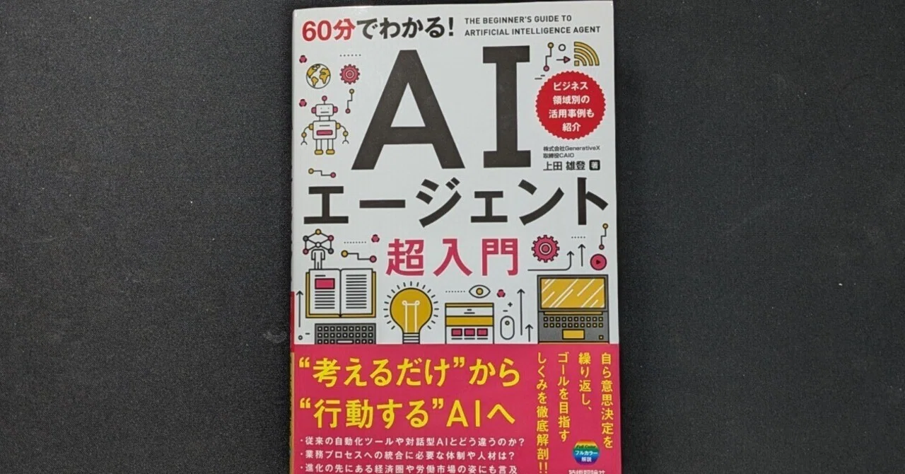 これは使い物になりそう〜AIエージェント超入門〜｜Take | 旅好きIT 