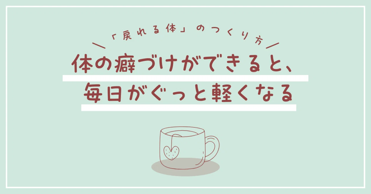 Once you build body habits, every day becomes much lighter｜mii｜作業療法士が ...
