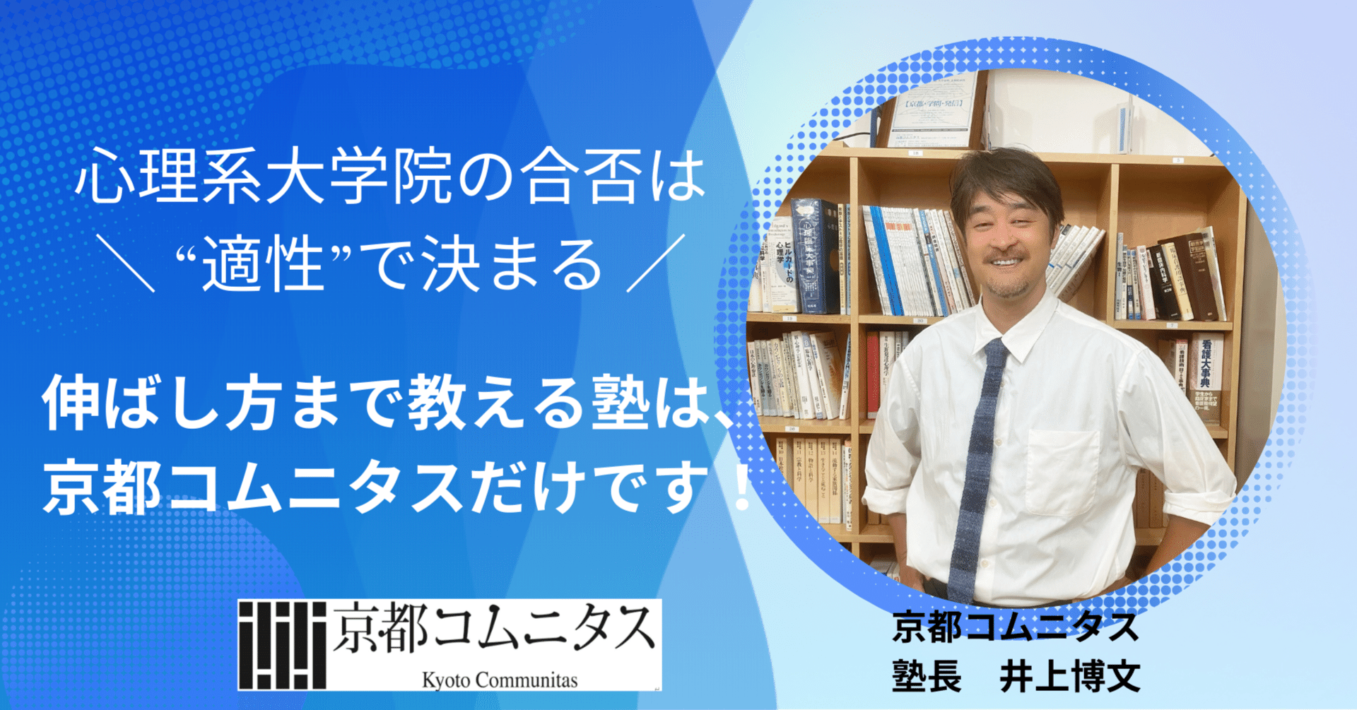 心理系大学院の合否は“適性”で決まる】伸ばし方まで教える塾は、京都
