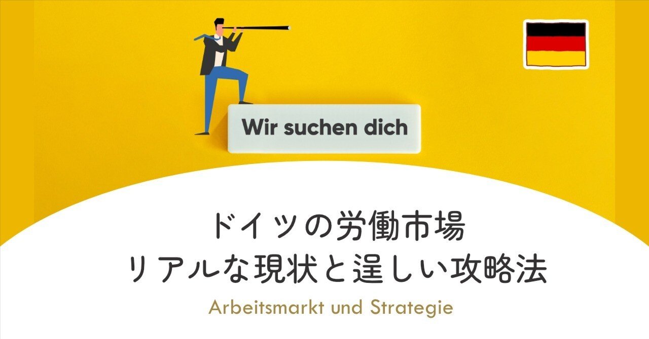 ドイツの労働市場 | リアルな現状と逞しい攻略法｜equant