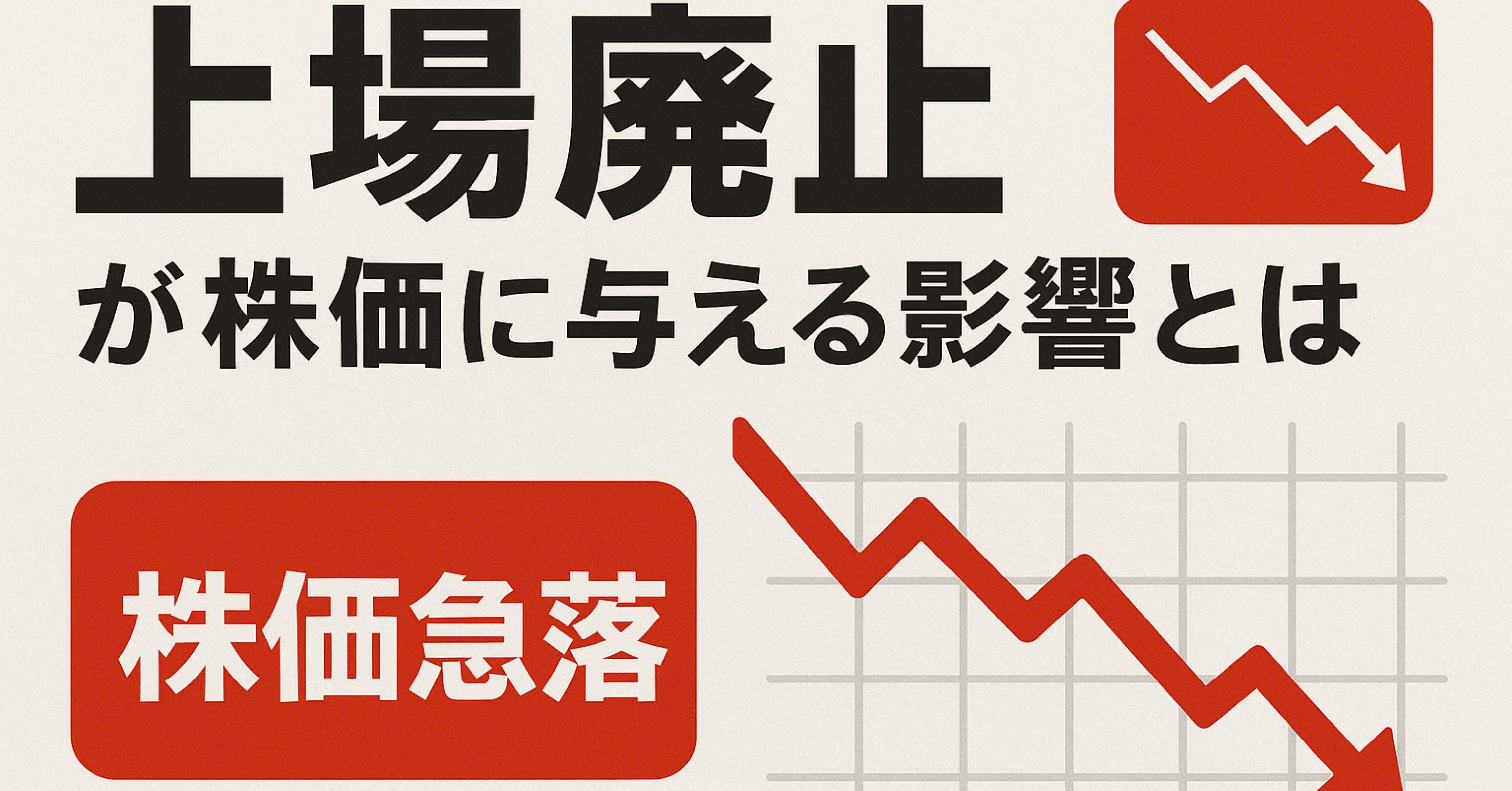 上場廃止が株価に与える影響とは？投資家が知るべきリスクと実務的ポイントを徹底解説｜ネコライダー