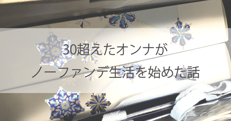 30超えたオンナがノーファンデ生活を始めた話 八巻 亜美 Note