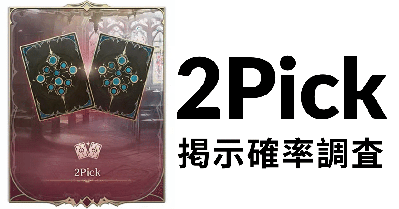 シャドバWB】2Pickの掲示確率を調査した結果【Shadowverse: Worlds