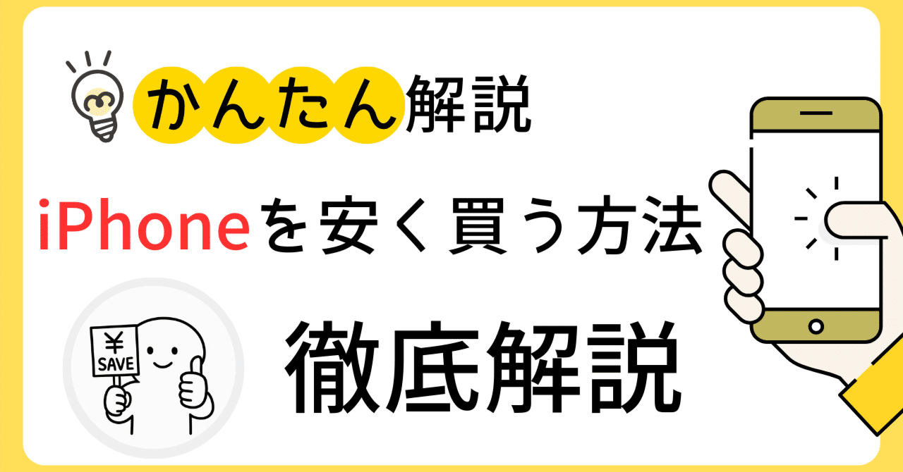 完全保存版】最新iPhoneを実質3万円以下で手に入れた方法｜あゆ