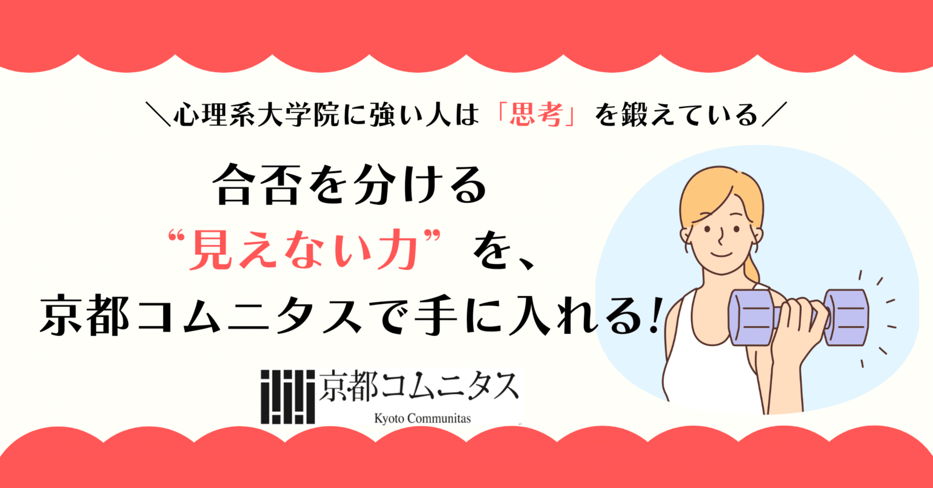 心理系大学院に強い人は「思考」を鍛えている──合否を分ける“見え