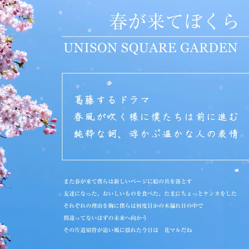 5 Favorite Song 春が来てぼくら Unison Square Garden アッシュ Note