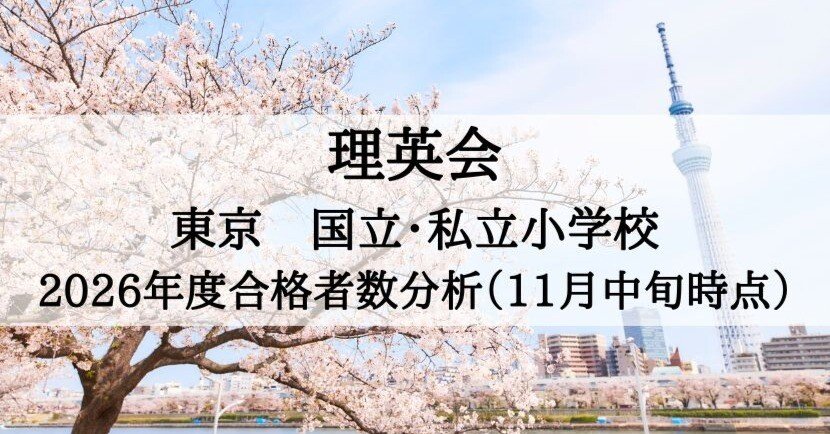 理英会 2026年度 合格速報 東京私立・国立小学校の分析（11月中旬時点