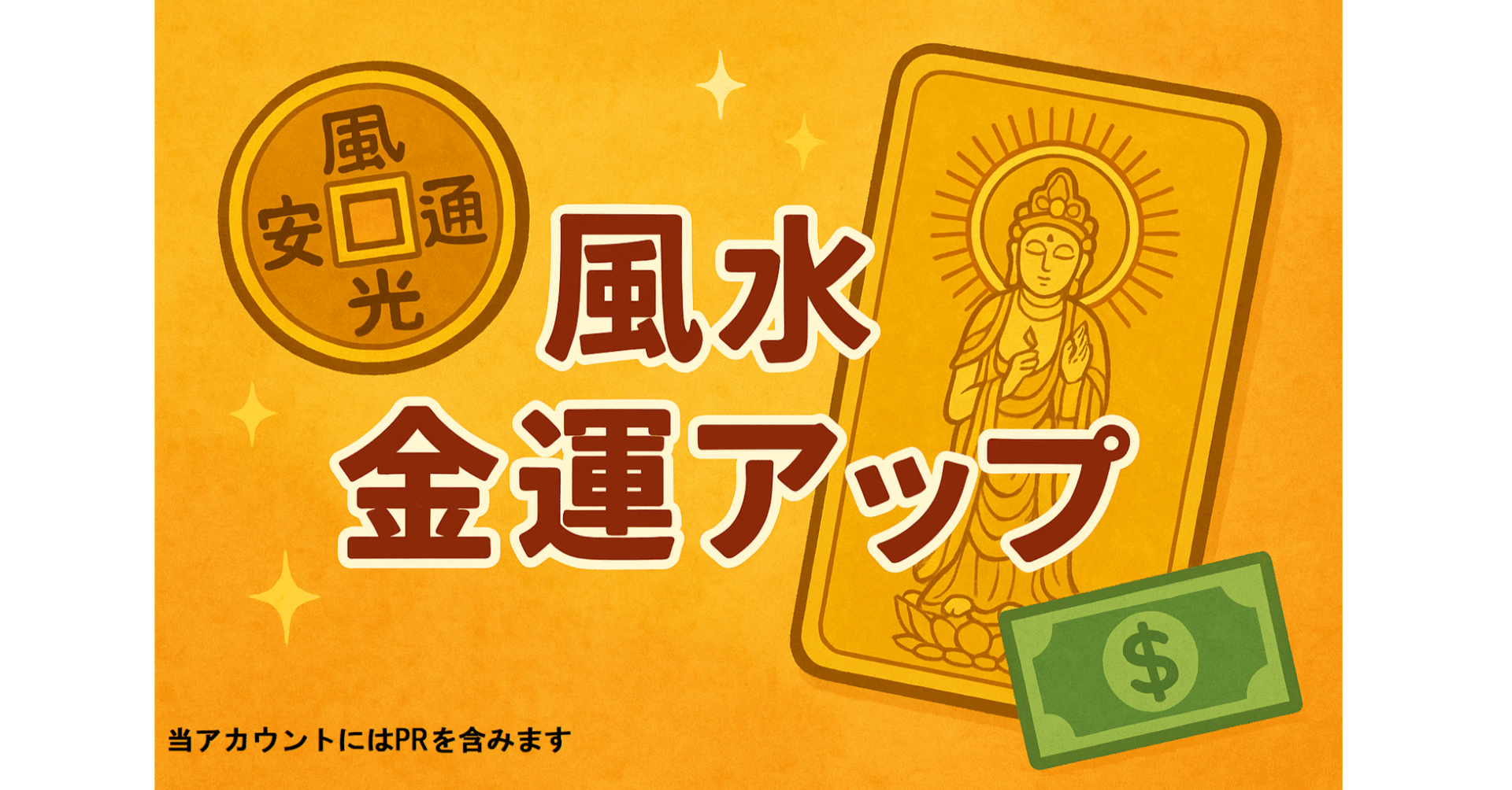 即効性あり！風水で金運を爆上げする秘密のかんたん習慣15選｜金運師