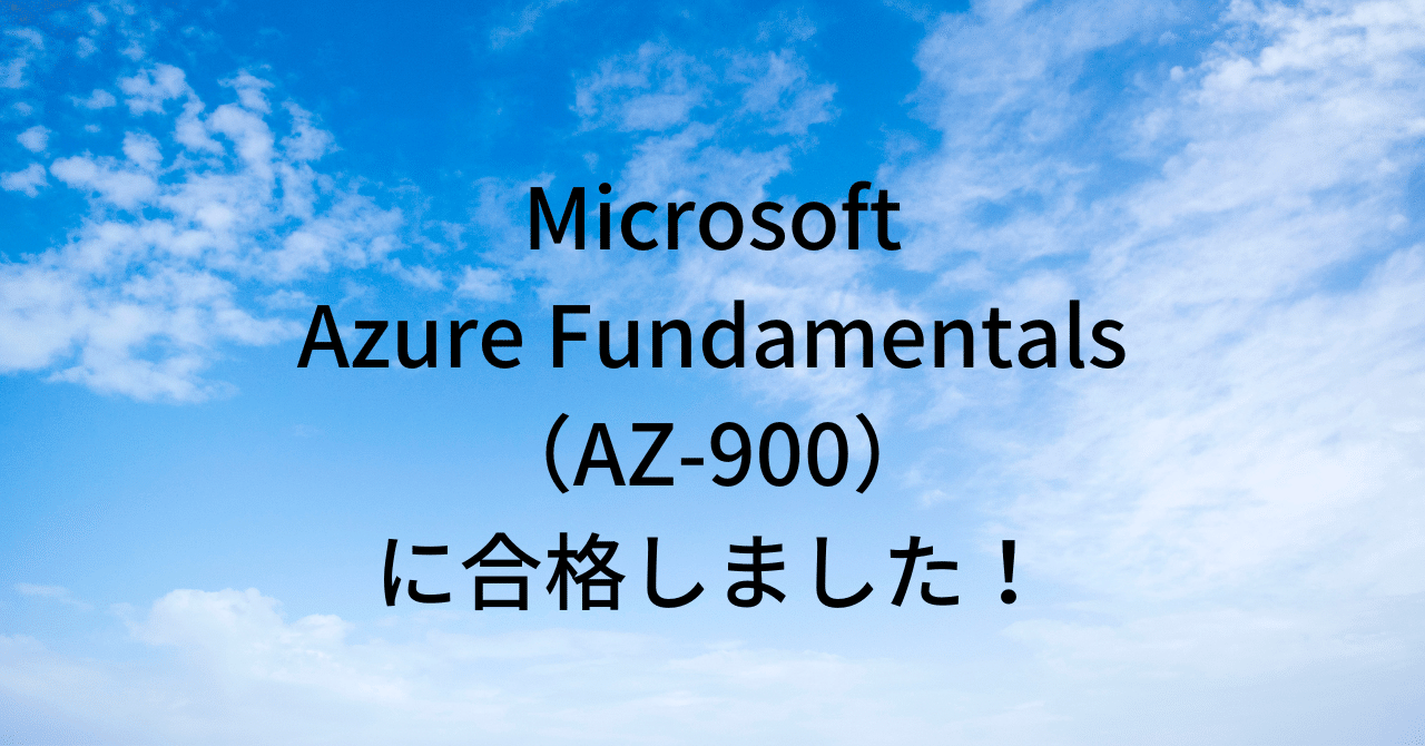 Microsoft Certified: Azure Fundamentals (AZ-900)に合格しました