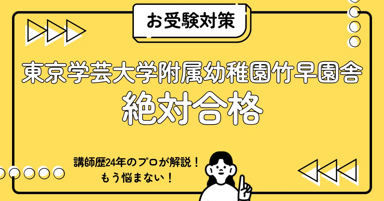 東京学芸大学附属幼稚園 竹早園舎 お受験対策 完全ガイド｜親子面接