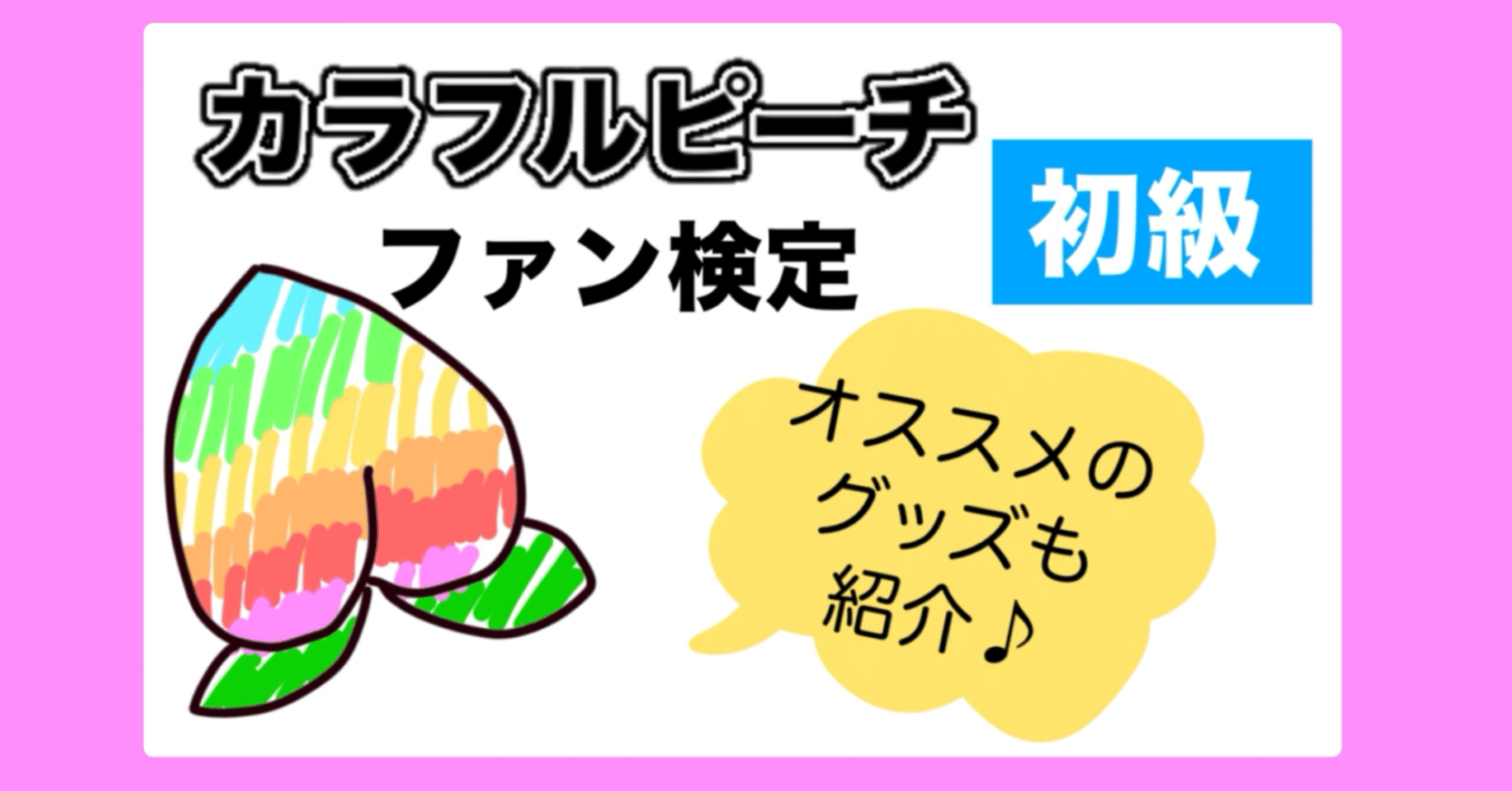 カラフルピーチ』ファン検定【初級】｜ひき子@発信者のための記事