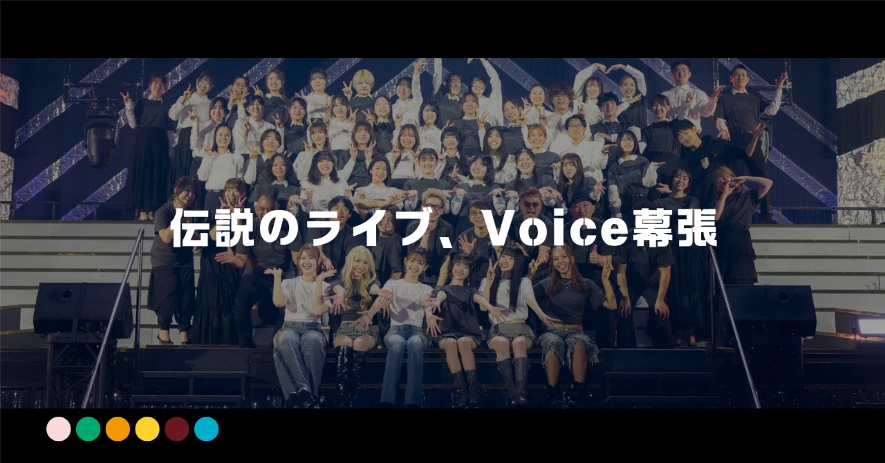 伝説のライブ、Voice幕張｜ガオラー3年生のRyu