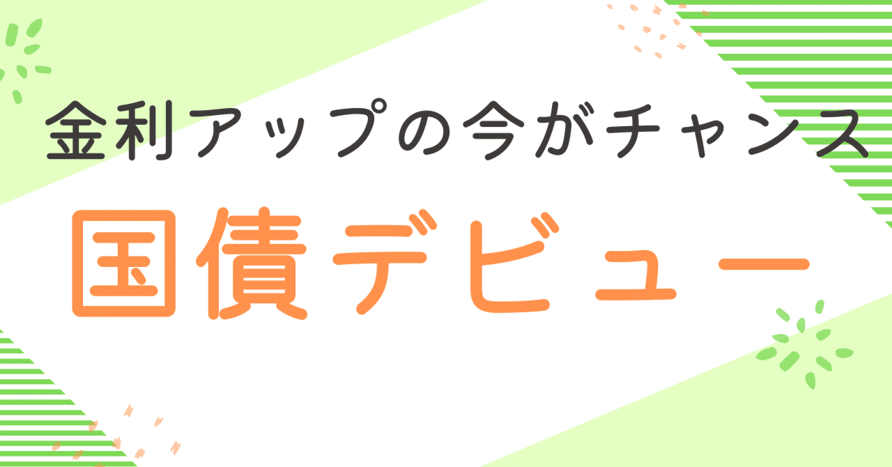 金利が上がった今こそ！はじめての国債を買ってみた結果｜ゆま｜上場企業経理＆ファイナンシャルプランナー