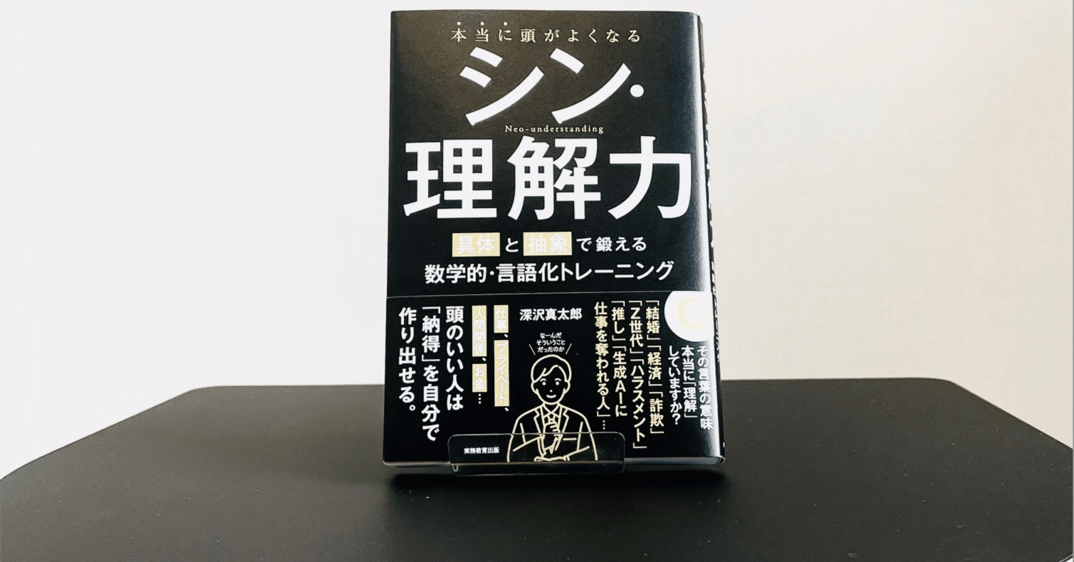 note限定】「はじめに」無料公開 『本当に頭がよくなる シン・理解力
