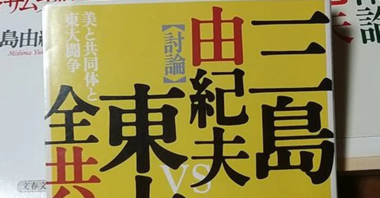 1969年の三島由紀夫についてのメモ（2）｜若木康輔 ワカキコースケ