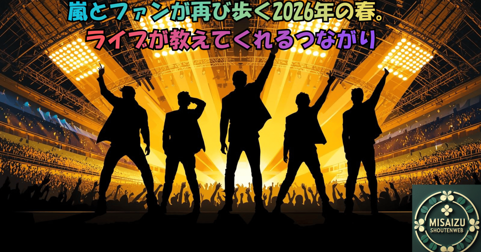 嵐とファンが再び歩く2026年の春。ライブが教えてくれるつながり｜美斉