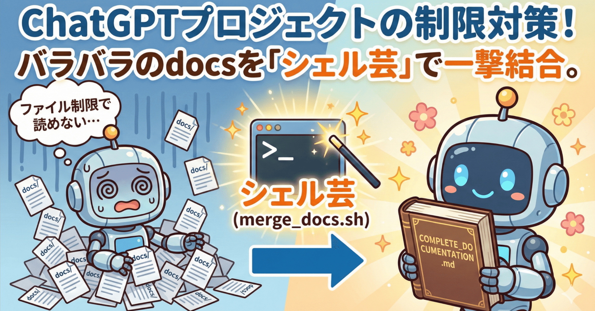 ブログ: ChatGPT プロジェクトにドキュメントを捻じ込むために作った