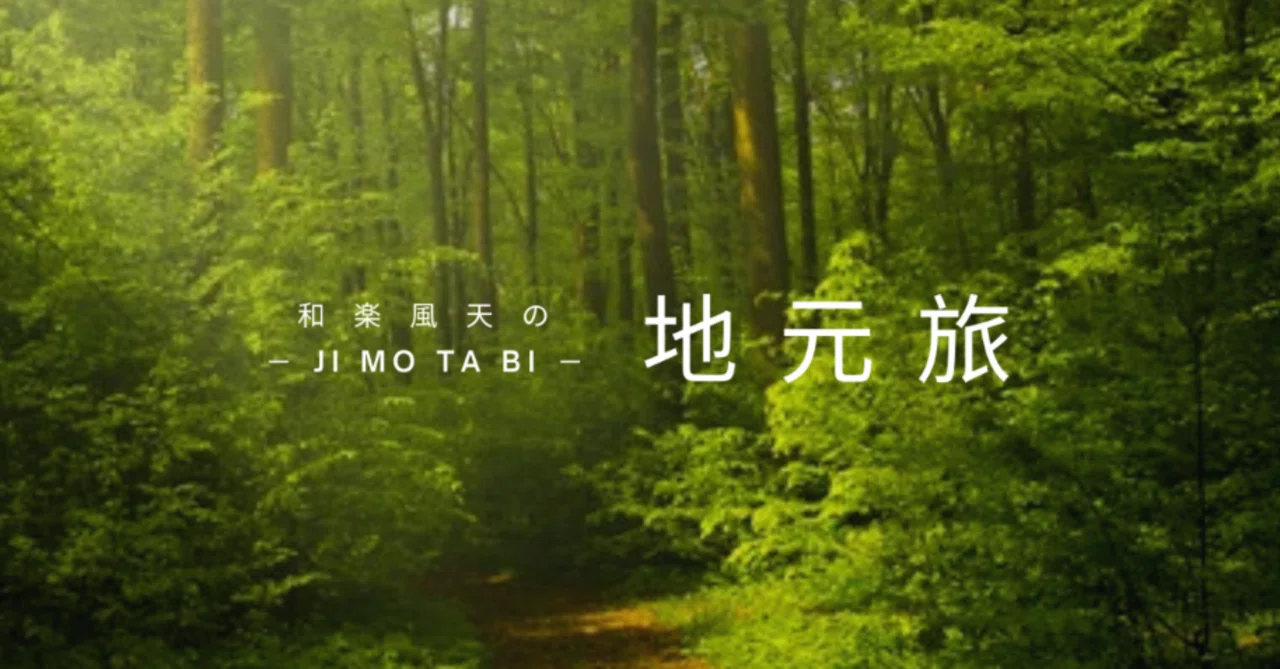 地元旅（じもたび）とは｜和楽風天の地元旅 -JIMOTABI-