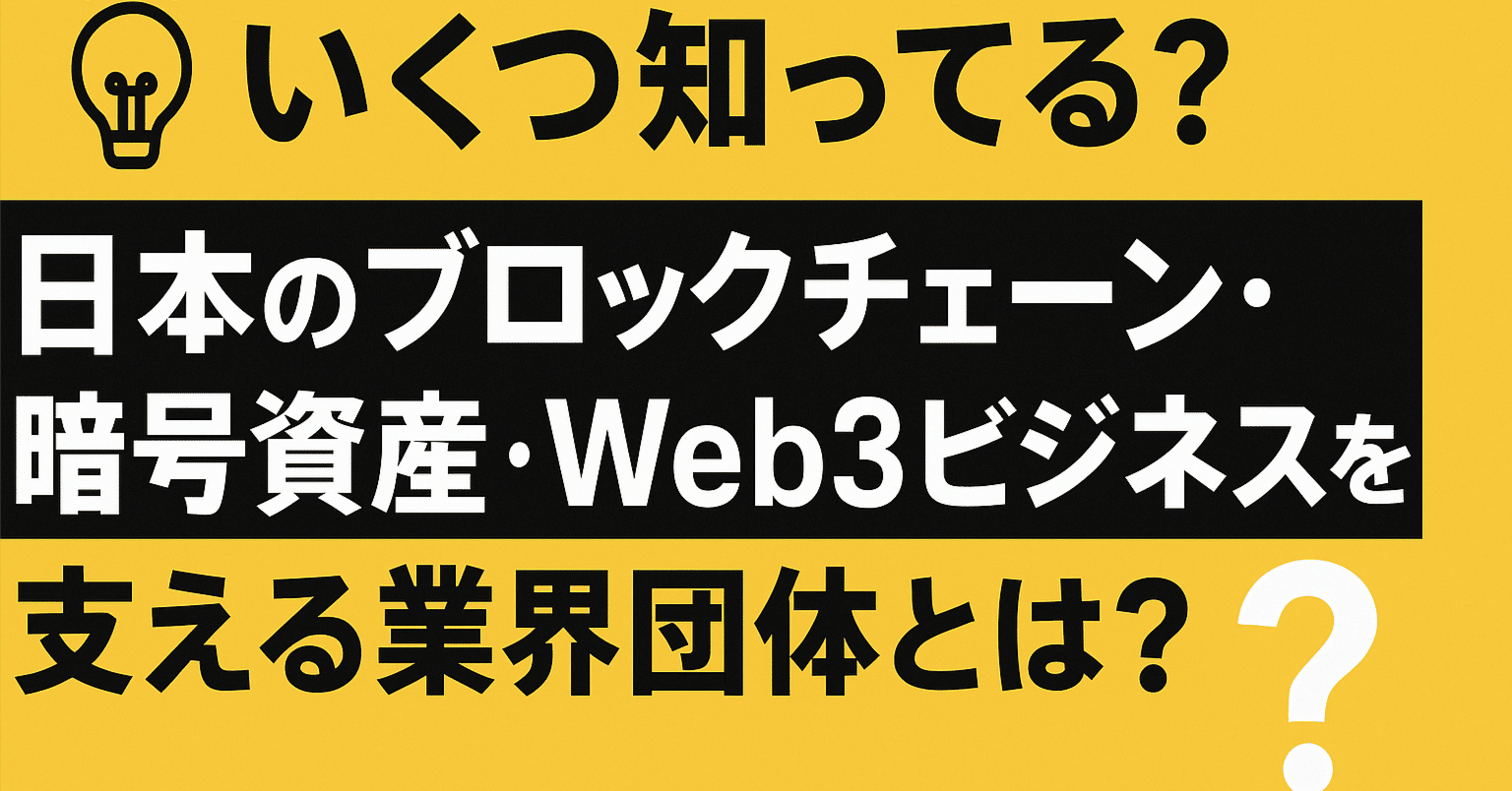 💡いくつ知ってる？日本のブロックチェーン・暗号資産・Web3ビジネスを支える業界団体とは？｜withB