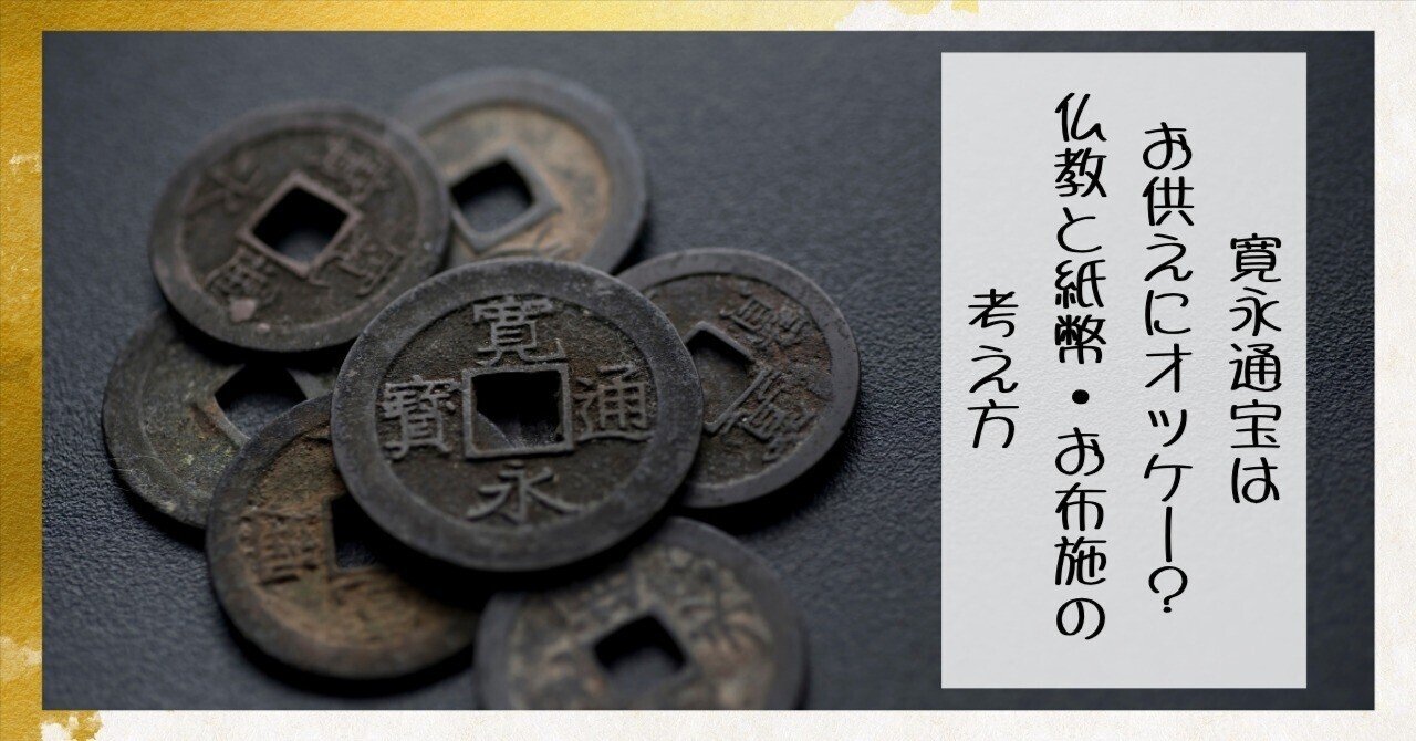寛永通宝はお供えにOK?仏教と紙幣・お布施の考え方｜枚方紫峰霊苑
