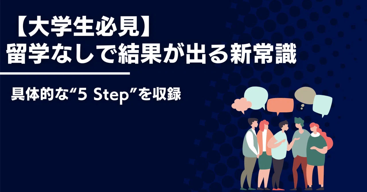 日本人大学生が「話せる」英語を身につけるための新常識― 留学なしで 