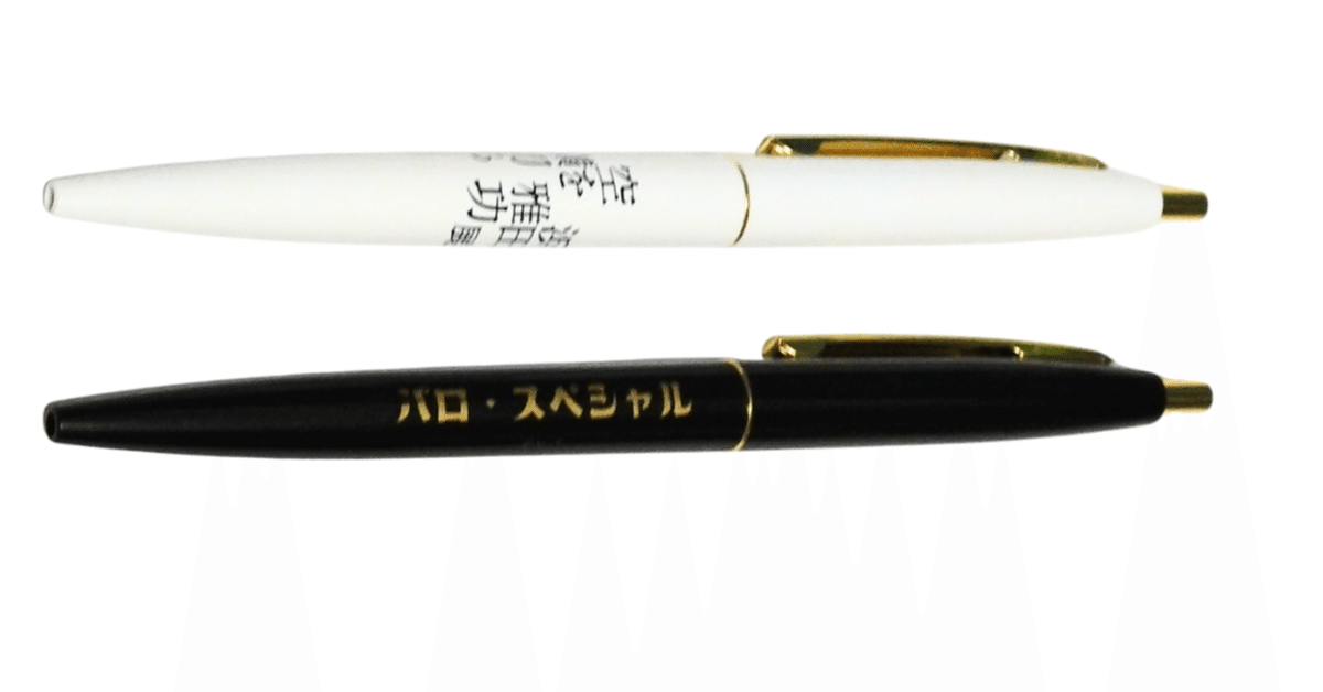 BICクリックゴールド(JAPAN)を書き味滑らかな替芯リフィルにかえる