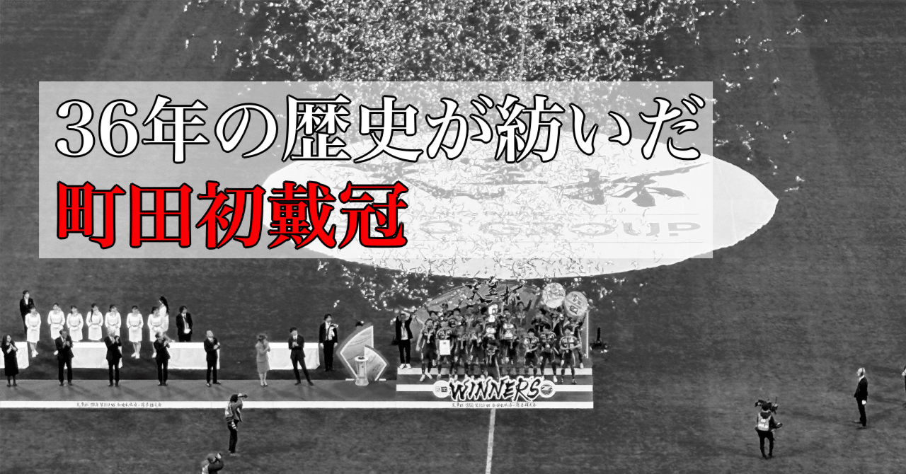 FC町田ゼルビア2025 天皇杯決勝・ヴィッセル神戸戦（3-1）レビュー｜篠
