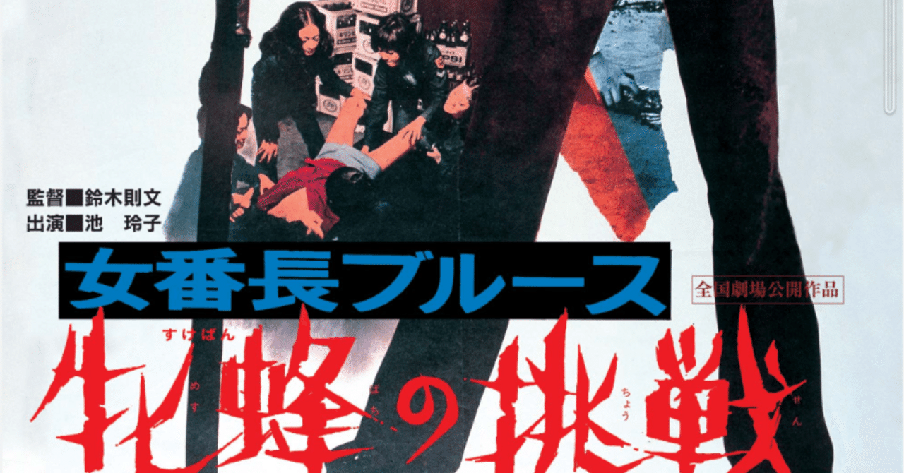 鈴木則文監督『女番長ブルース 牝蜂の挑戦』（72）｜shishi