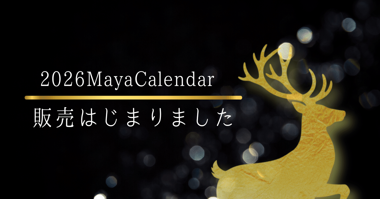 2026年度版のマヤカレンダー、販売開始｜マヤ暦研究時々鑑定🌞石竜伊都