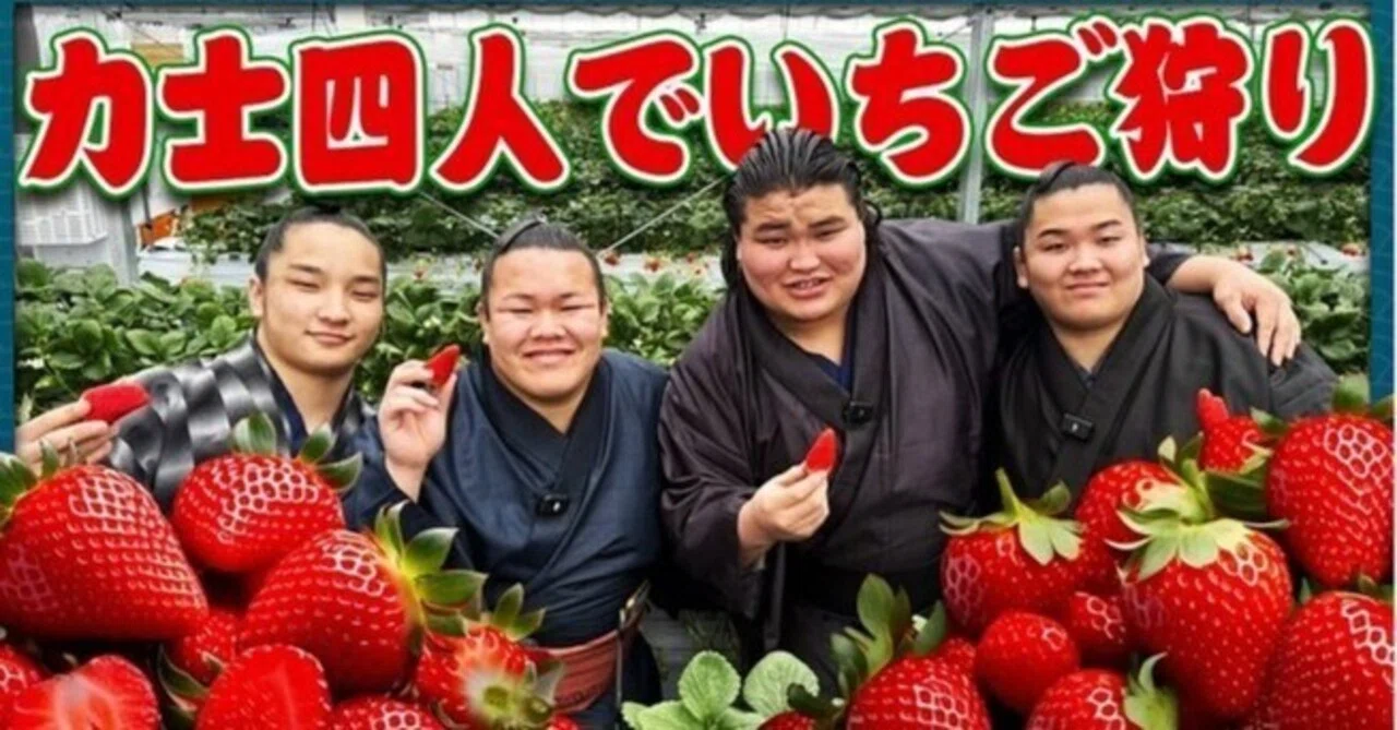 伊勢ヶ濱部屋のみなさんがご来園🎥🍓】2025年4月29日｜やくもファーム公式