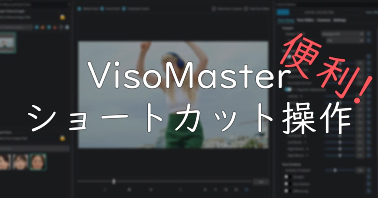 VisoMasterショートカット操作｜ふつおじ