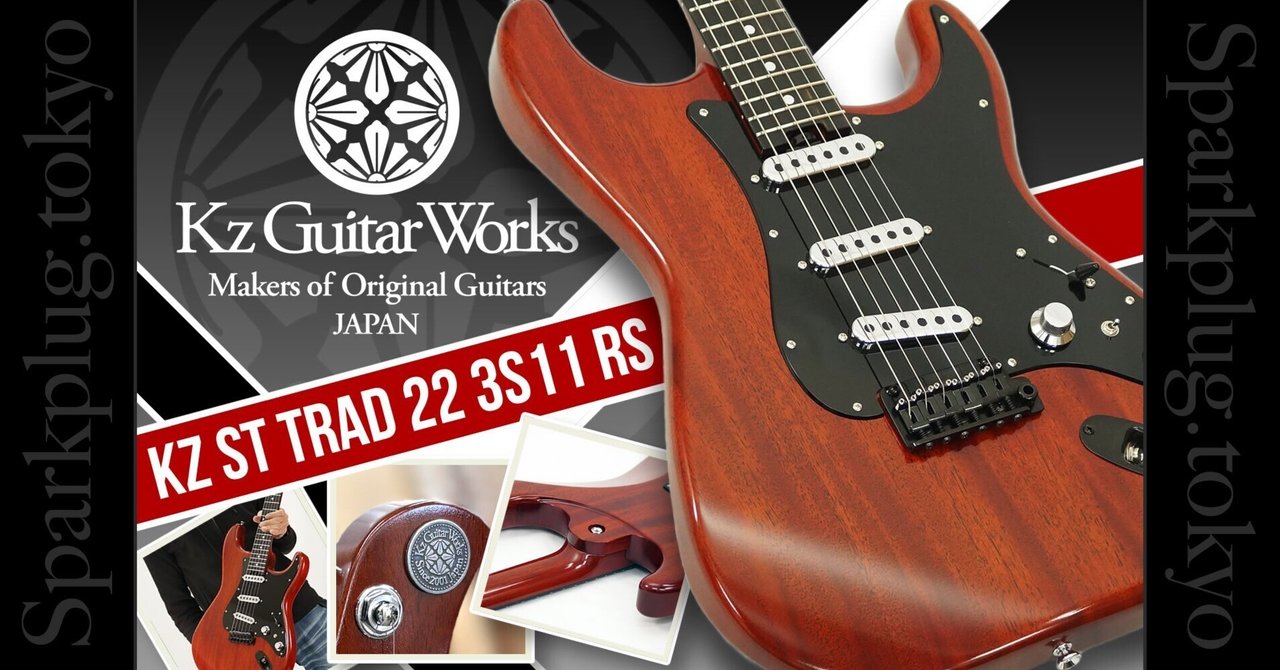 レッドスペシャルの魅力をSTスタイルに詰め込んだ Kz Guitar Works の