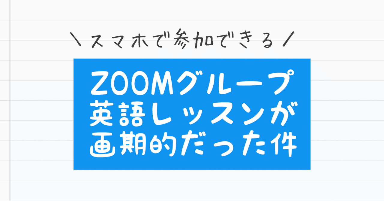 スマホで参加できるZoomのグループ英会話レッスンが画期的だった件｜ぴちきょ / pichikyo